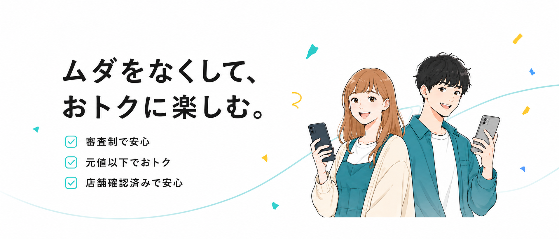 ムダをなくして、おトクに楽しむ。